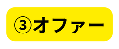 オファー