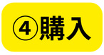 購入