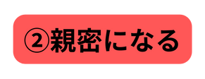 親密になる