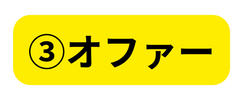 オファー